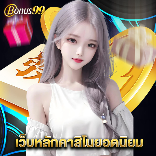 bonus99 เว็บหลักคาสิโนยอดนิยม