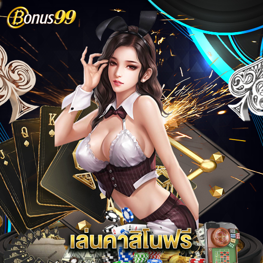 bonus99 เล่นคาสิโนฟรี