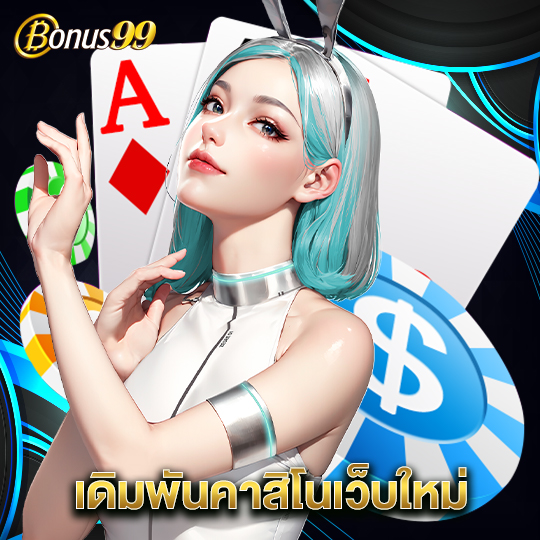 bonus99 เดิมพันคาสิโนเว็บใหม่