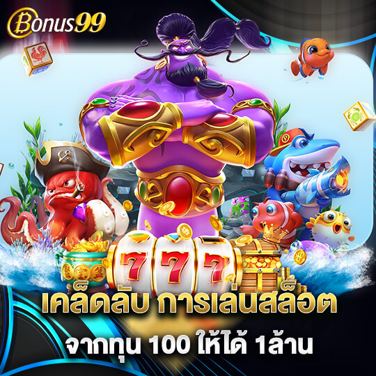 bonus 99 เคล็ดลับการเล่นสล็อต