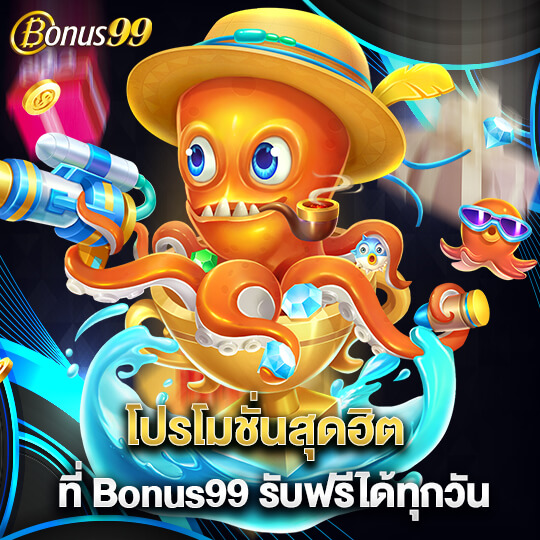 bonus 99 โปรโมชั่นสล็อต