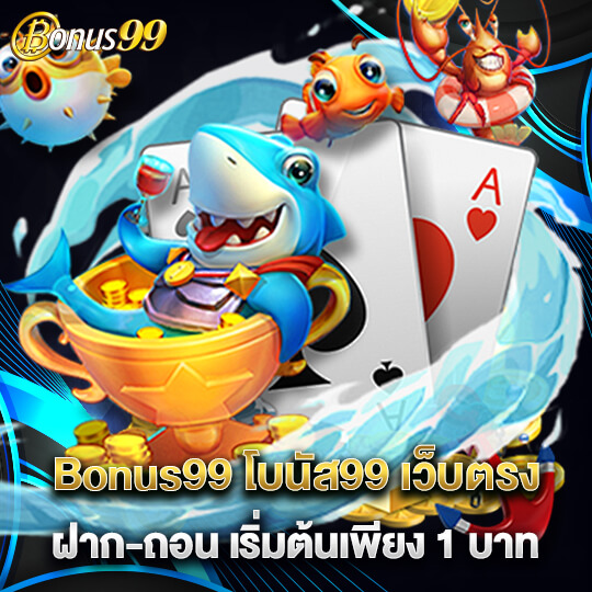 bonus99 ขั้นต่ำ 1 บาท