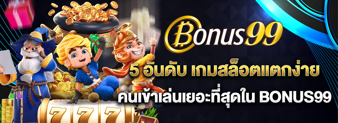 bonus99 เกมสล็อตแตกง่าย