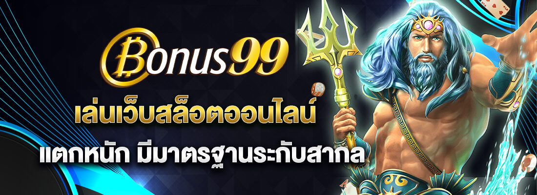 bonus99 เล่นเว็บสล็อต