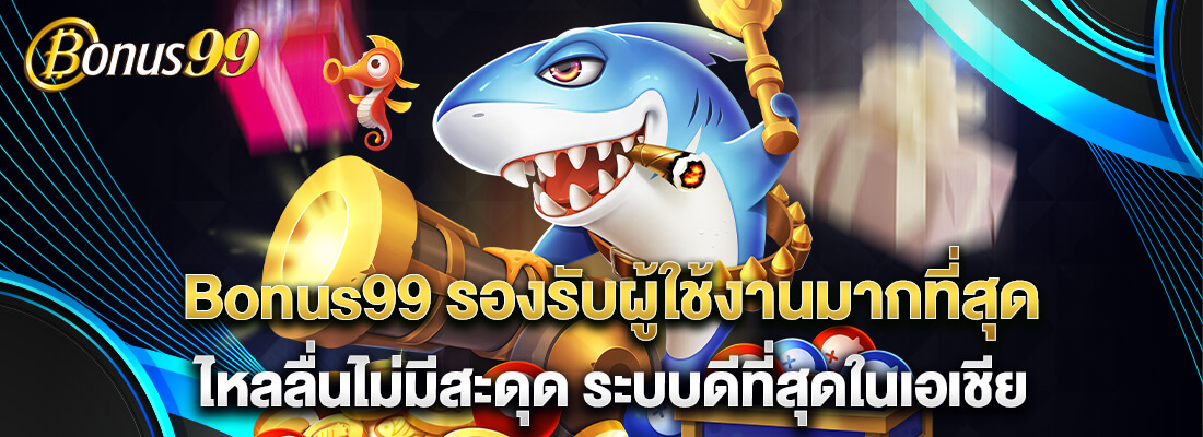 bonus99 เว็บสล็อตที่ดีที่สุด