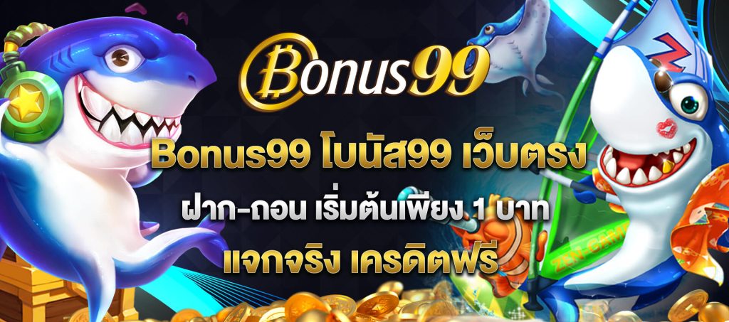 bonus99 โบนัส99 เว็บตรง