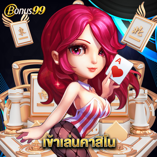 bonus99 เข้าเล่นคาสิโน