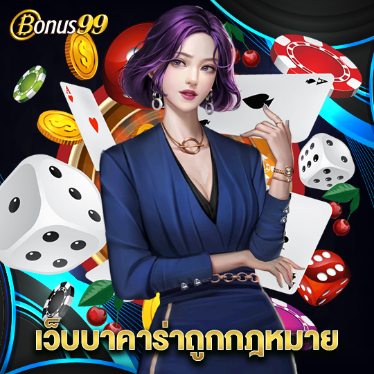 bonus99 เว็บบาคาร่าถูกกฎหมาย