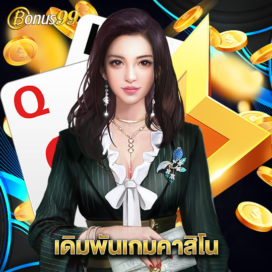 bonus99 เกมเดิมพันคาสิโน