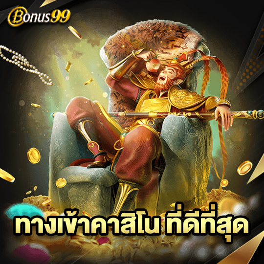 bonus99 ทางเข้าคาสิโน ที่ดีที่สุด