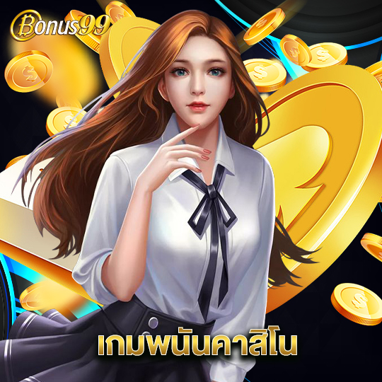 bonus99 เกมพนันคาสิโน