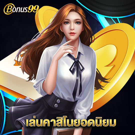 bonus99 เล่นคาสิโนยอดนิยม