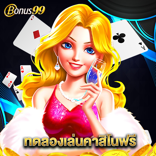 bonus99 ทดลองเล่นคาสิโนฟรี