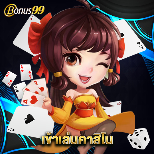 bonus99 เข้าเล่นคาสิโน