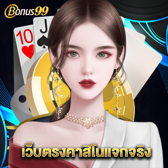 bonus99 เว็บตรงคาสิโนแจกจริง