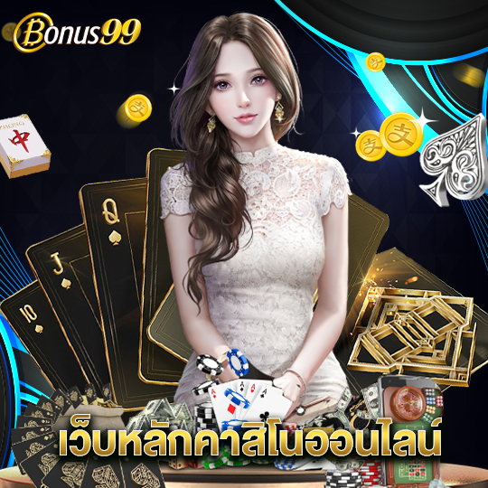 bonus99 เว็บหลักคาสิโนออนไลน์