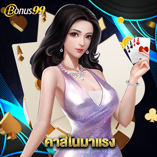 bonus99 คาสิโนมาแรง