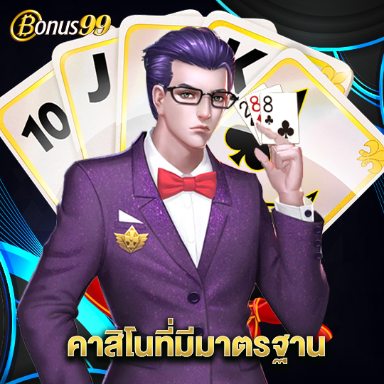 bonus99 คาสิโนที่มีมาตรฐาน