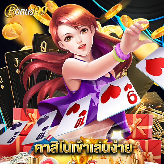 bonus99 คาสิโนเข้าเล่นง่าย