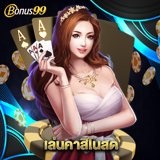 bonus99 เล่นคาสิโนสด