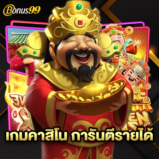 bonus99 เกมคาสิโน การันตีรายได้