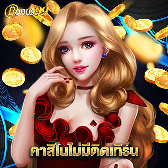 bonus99 คาสิโนไม่มีติดเทิร์น