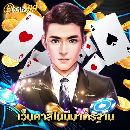 bonus99 เว็บคาสิโนมีมาตรฐาน