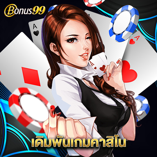 bonus99 เดิมพันเกมคาสิโน