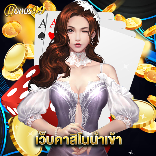 bonus99 เว็บคาสิโนนำเข้า