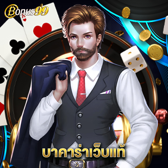 bonus99 บาคาร่าเว็บแท้