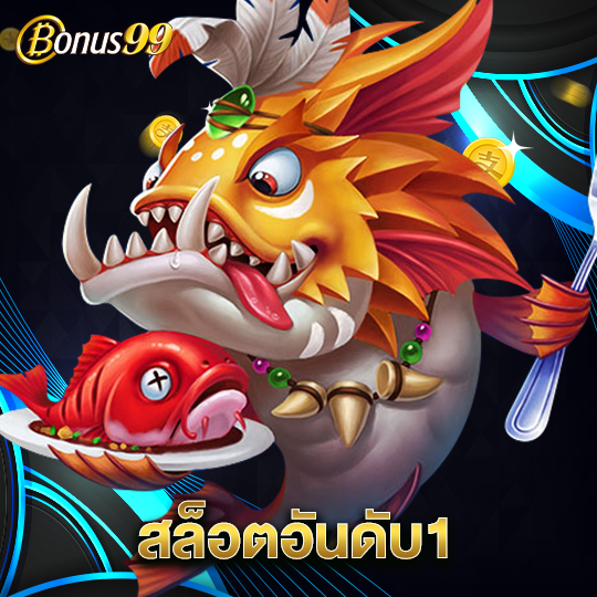 bonus99 สล็อตอันดับ1