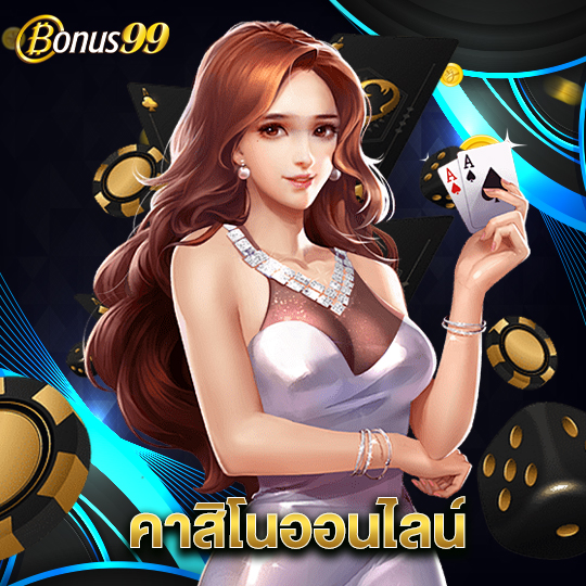 bonus99 คาสิโนออนไลน์