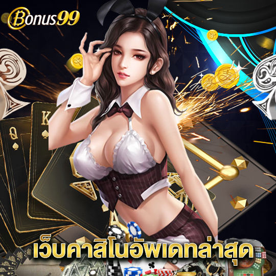 bonus99 เว็บคาสิโนอัพเดทล่าสุด