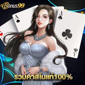 bonus99 รวมคาสิโนแท้ 100%