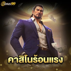 bonus99 คาสิโนร้องแรง