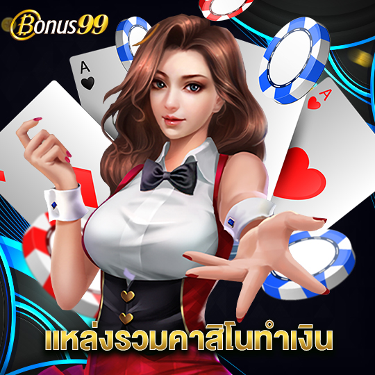 bonus99 แหล่งรวมคาสิโนทำเงิน