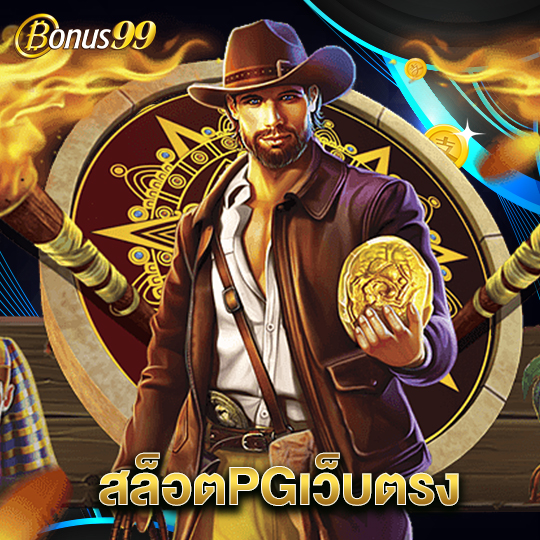 bonus99 สล็อตPGเว็บตรง