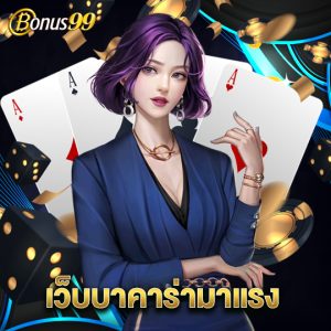 bonus99 เว็บบาคาร่ามาแรง