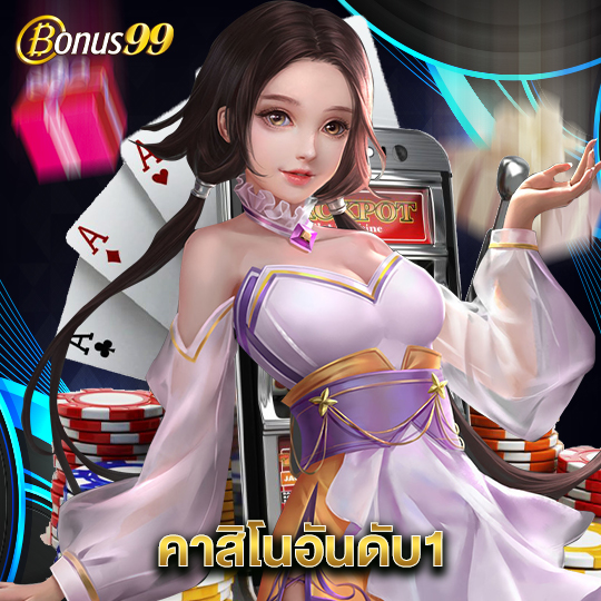 bonus99 คาสิโนอันดับ1