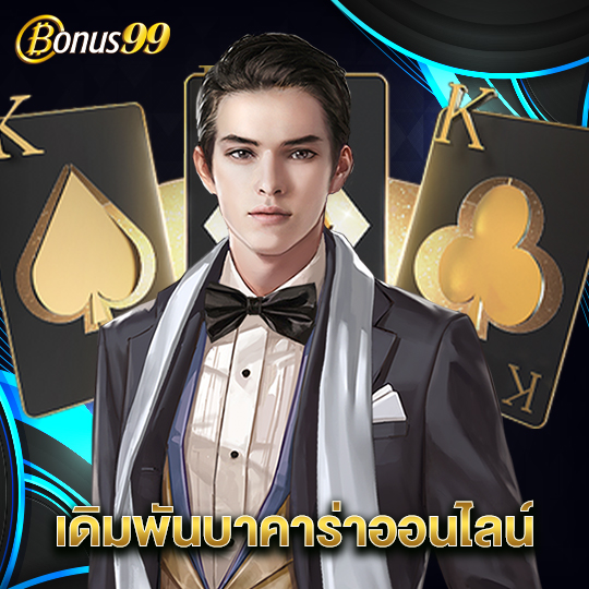 bonus99 เดิมพันบาคาร่าออนไลน์