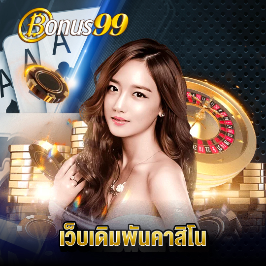 bonus99 เว็บเดิมพันคาสิโน