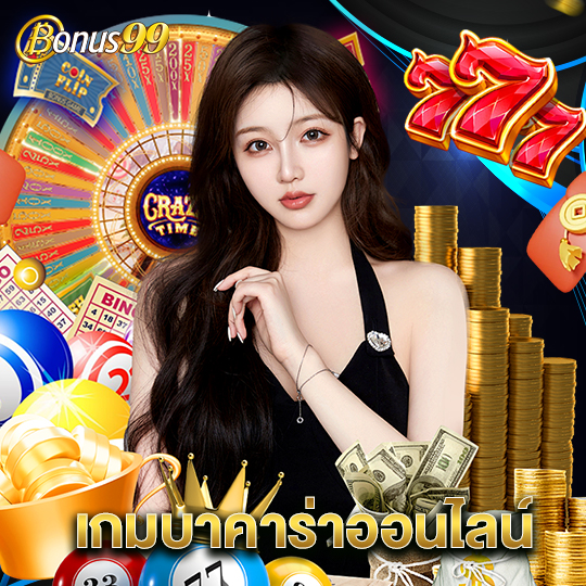 bonus99 เกมบาคาร่าออนไลน์