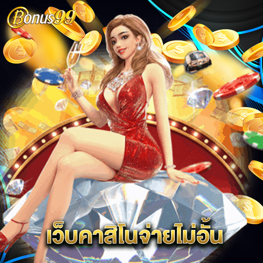 bonus99 เว็บคาสิโนจ่ายไม่อั้น