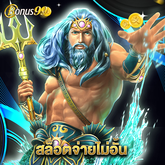 bonus99 สล็อตจ่ายไม่อั้น