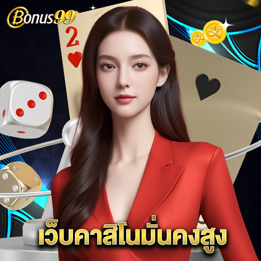 bonus99 เว็บคาสิโนมั่นคงสูง