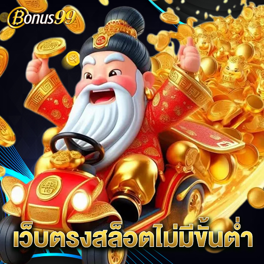 bonus99 เว็บตรงสล็อตไม่มีขั้นต่ำ