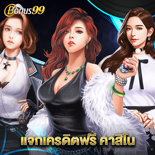 bonus99 แจกเครดิตฟรี คาสิโน