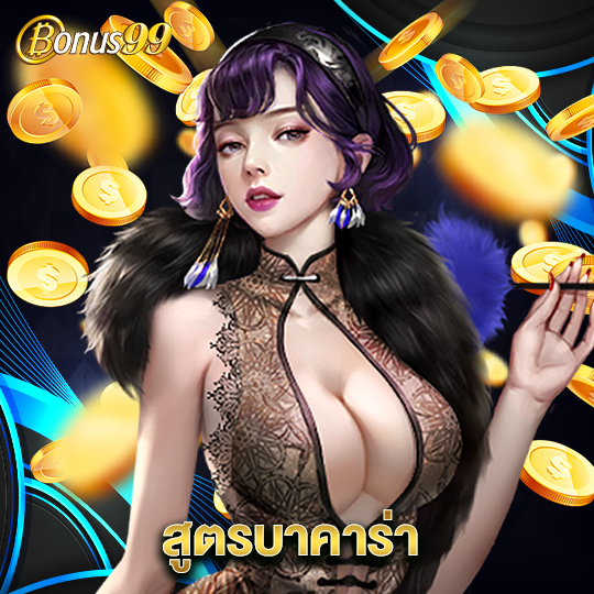 bonus99 สูตรบาคาร่า