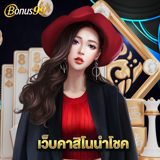 bonus99 เว็บคาสิโนนำโชค