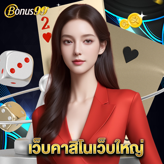 bonus99 เว็บคาสิโนเว็บใหญ่